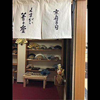 京扇子司 くまがい菁々堂の写真1